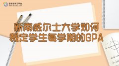 新南威尔士大学如何裁定学生每学期的GPA?