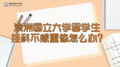 澳洲国立大学留学生挂科不想重修怎么办?