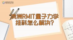 澳洲RMIT量子力学挂科怎么解决?