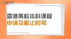香港高校本科课程申请及截止时间