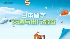 日本留学交通与出行指南