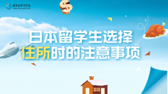 日本留学生选择住所时的注意事项