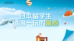 日本留学生值得一玩的景点