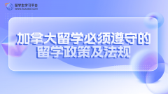 加拿大留学生必须遵守的留学政策及法规