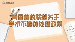 美国藤校联盟关于学术不端的处理政策