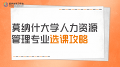莫纳什大学人力资源管理专业选课攻略