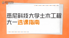 悉尼科技大学土木工程大一选课指南
