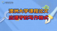 澳洲大学课程论文应遵守的写作格式