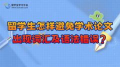 留学生怎样避免学术论文出现词汇及语法错误?