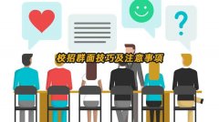 校招群面技巧及注意事项有哪些