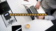 校招界定应届生的评判标准有哪些