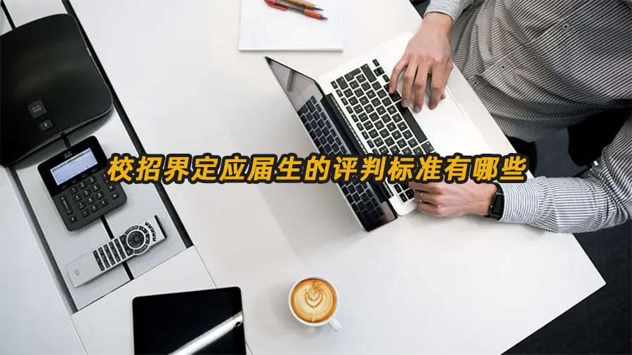 应届生标准