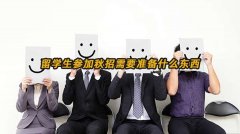 留学生参加秋招需要准备什么东西