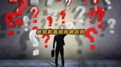 秋招和春招有啥区别