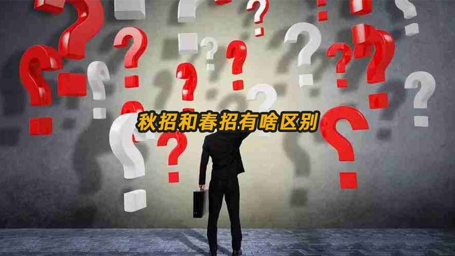 秋招和春招的区别