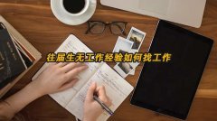 往届生无工作经验如何找工作