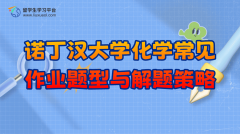 诺丁汉大学化学专业常见作业题型与解题策略
