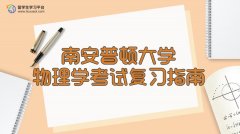南安普顿大学物理学考试复习指南