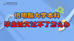 伯明翰大学本科毕业论文过不了怎么办?