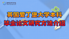 英国爱丁堡大学本科毕业论文研究方法介绍