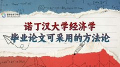 诺丁汉大学经济学毕业论文可采用的方法论