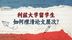 利兹大学留学生如何理清论文层次?