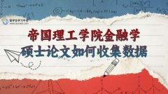 帝国理工学院金融学硕士论文如何收集数据?
