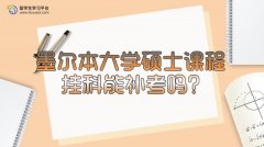 墨尔本大学硕士课程挂科能补考吗?