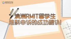 澳洲RMIT留学生挂科申诉的成功秘诀!