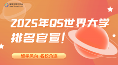 官宣！2025年QS世界大学排名公布！