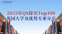 2025年QS排名Top100英国大学及优势专业分享
