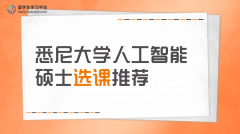 悉尼大学人工智能硕士选课推荐