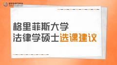 格里菲斯大学法律学硕士选课建议