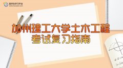 加州理工大学土木工程考试复习指南