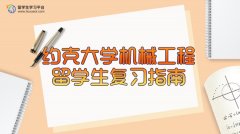 约克大学机械工程留学生复习指南