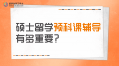 硕士留学预科课辅导有多重要?