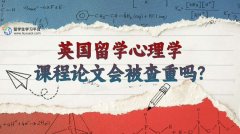 英国留学心理学课程论文会被查重吗?