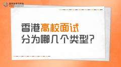 香港高校面试分为哪几个类型?