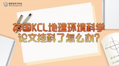 英国KCL地理环境科学论文挂科了怎么办?