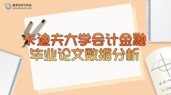 英国卡迪夫大学会计金融毕业论文数据分析指导