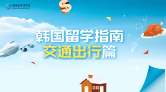 韩国留学指南——交通出行篇