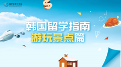 韩国留学指南——游玩景点篇