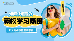如何快速融入美国藤校的学习氛围?