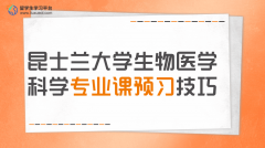 昆士兰大学生物医学科学专业课预习技巧