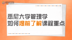 悉尼大学管理学留学生如何提前了解课程重点