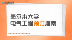 墨尔本大学电气工程预习指南