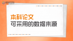 打破留学信息差：本科论文可采用的数据来源