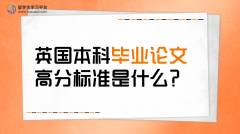 英国本科毕业论文的高分标准是什么?
