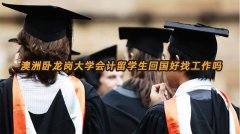 澳洲卧龙岗大学会计留学生回国好找工作吗