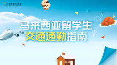 马来西亚留学生的交通通勤指南